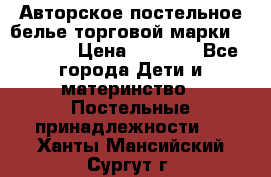 Авторское постельное белье торговой марки “DooDoo“ › Цена ­ 5 990 - Все города Дети и материнство » Постельные принадлежности   . Ханты-Мансийский,Сургут г.